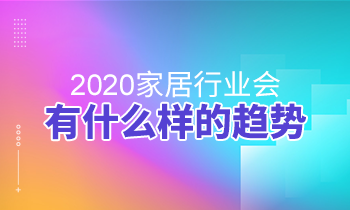 2020家居行業(yè)會(huì)有什么樣的趨勢(shì)？