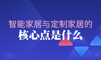 智能家居與定制家居的核心點(diǎn)是什么？
