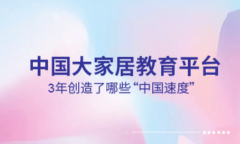 大家居教育平臺(tái)3年創(chuàng)造了哪些“中國速度”？