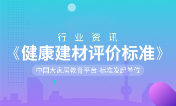 家居營銷策劃：健康中國，「大家居」積極推動(dòng)《健康建材評(píng)價(jià)標(biāo)準(zhǔn)》制訂