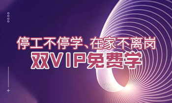 停工不停學(xué)、在家不離崗|雙VIP免費學(xué)！
