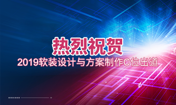 熱烈祝賀2019軟裝設(shè)計與方案制作C位出道！