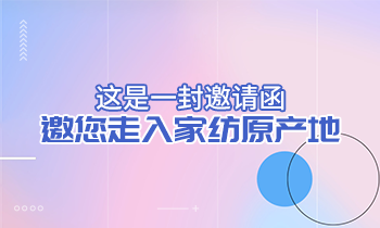 這是一封邀請函，邀您走入家紡原產(chǎn)地！