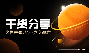 干貨分享|這樣去做，想不成交都難