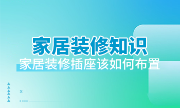 家居裝修知識(shí)：家居裝修插座該如何布置？