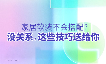 家居軟裝不會(huì)搭配？沒(méi)關(guān)系，這些技巧送給你