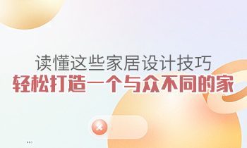 讀懂這些家居設(shè)計(jì)技巧，輕松打造一個(gè)與眾不同的家