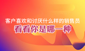 客戶(hù)喜歡和討厭什么樣的銷(xiāo)售員，看看你是哪一種