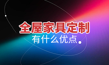 全屋家具定制有什么優(yōu)點(diǎn)？