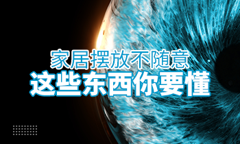 家居擺放不隨意，這些東西你要懂