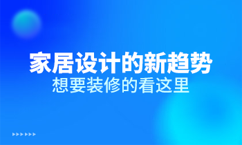 家居設計的新趨勢，想要裝修的看這里