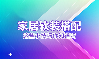 家居軟裝搭配這些小技巧你知道嗎？