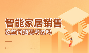 智能家居銷售這些問題思考過嗎？