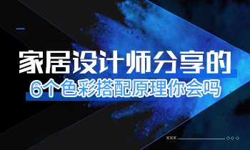 家居設(shè)計(jì)師分享的6個(gè)色彩搭配原理你會(huì)嗎？