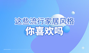 這些流行家居風(fēng)格，你喜歡嗎？