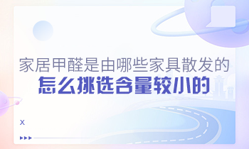 家居甲醛是由哪些家具散發(fā)的？怎么挑選含量較小的