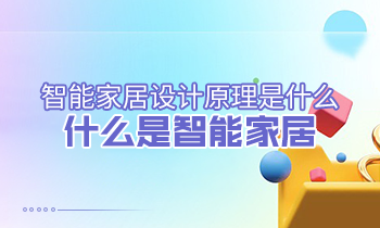 智能家居設(shè)計原理是什么？什么是智能家居？