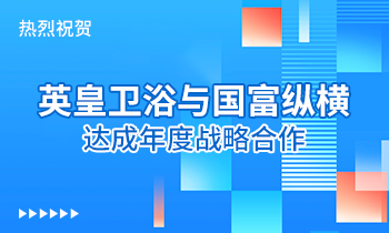 熱烈祝賀:英皇衛(wèi)浴與國(guó)富縱橫達(dá)成年度戰(zhàn)略合作！