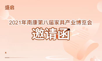 盛啟！2021年南康第八屆家具產業(yè)博覽會邀請函！