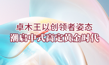 卓木王以創(chuàng)領(lǐng)者姿態(tài)，潮啟中式高定黃金時代