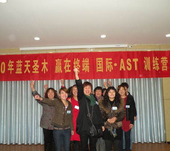 2010藍(lán)天圣木?贏在終端?國(guó)際?AST第80屆訓(xùn)練營(yíng)成功舉辦